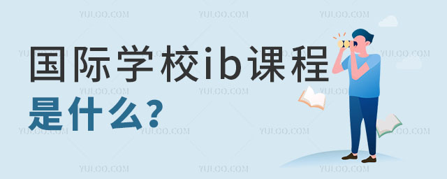 國(guó)際學(xué)校ib課程.jpg