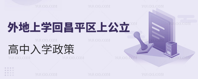 昌平區(qū)戶籍外地上學(xué)回昌平區(qū)上公立高中入學(xué)政策