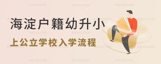 海淀戶籍幼升小上公立學(xué)校入學(xué)流程