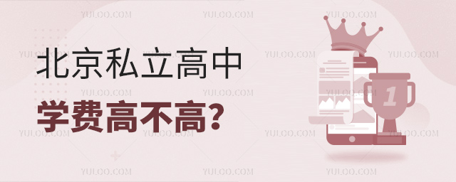 北京私立高中學(xué)費(fèi)高不高