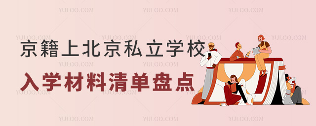 京籍上北京私立學(xué)校入學(xué)材料清單盤點(diǎn)