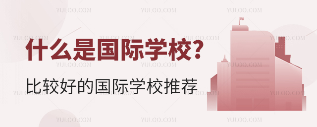 什么是國際學(xué)校.jpg