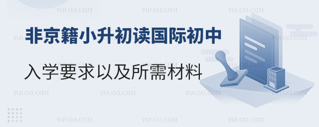 非京籍小升初讀國(guó)際初中入學(xué)要求以及所需材料.jpg