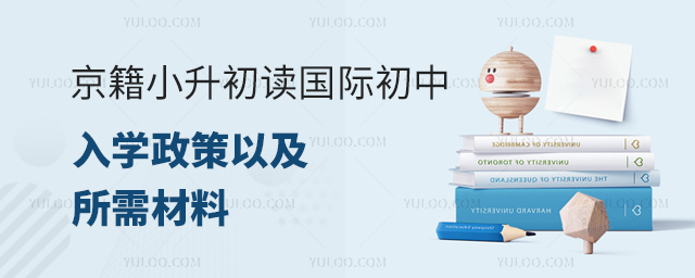 京籍小升初讀國(guó)際初中入學(xué)政策以及所需材料.jpg
