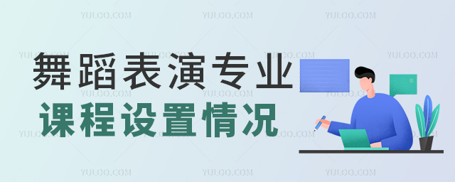 舞蹈表演專(zhuān)業(yè)課程設(shè)置情況