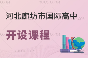 河北廊坊市國際高中開設(shè)課程