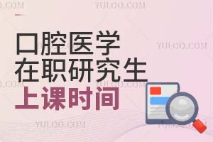 口腔醫(yī)學(xué)在職研究生上課時(shí)間