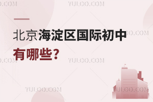 北京海淀區(qū)國際初中有哪些