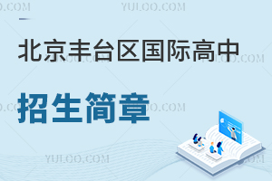 北京豐臺區(qū)國際高中招生簡章