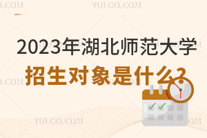 2023年湖北師范大學(xué)招生對(duì)象是什么？