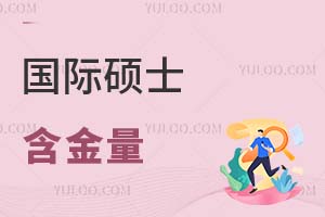 國(guó)際碩士含金量