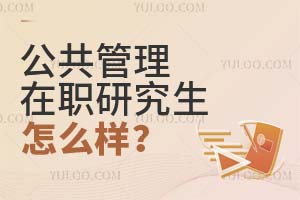 公共管理在職研究生怎么樣