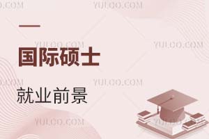 國際碩士就業(yè)前景