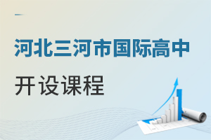 河北三河市國際高中開設(shè)課程
