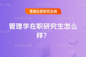 管理學(xué)在職研究生怎么樣?