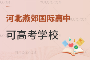 河北燕郊國(guó)際高中可高考學(xué)校