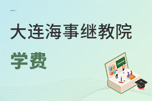 大連海事大學(xué)繼續(xù)教育學(xué)院學(xué)費