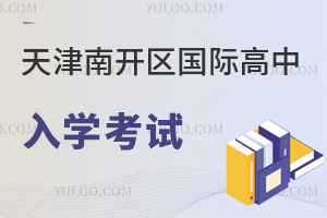 天津南開區(qū)國際高中入學考試
