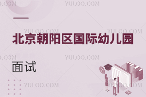 北京朝陽區(qū)國際幼兒園面試