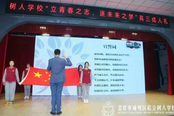 北京市通州區(qū)私立樹人學(xué)校中學(xué)部“立青春之志，逐未來之夢(mèng)”高三成人禮