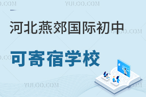 河北燕郊國際初中寄宿學(xué)校