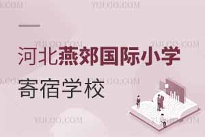 河北燕郊國際小學(xué)寄宿學(xué)校