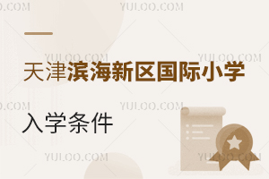 天津濱海新區(qū)國際小學(xué)入學(xué)條件