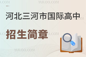 河北三河市國(guó)際高中招生簡(jiǎn)章