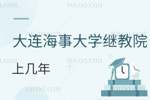 大連海事大學(xué)繼續(xù)教育學(xué)院上幾年