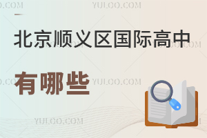 北京順義區(qū)國(guó)際高中有哪些