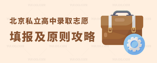 北京私立高中錄取志愿填報(bào)及原則攻略