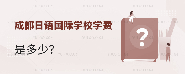 成都日語國際學(xué)校學(xué)費(fèi).jpg