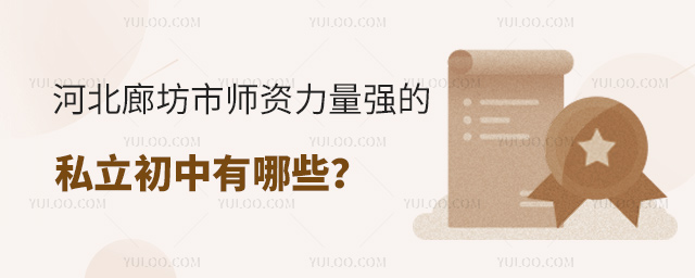 河北廊坊市師資力量強的私立初中有哪些