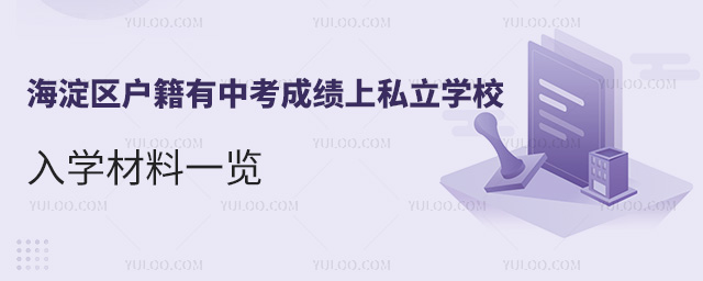 海淀區(qū)戶籍有中考成績(jī)上私立學(xué)校入學(xué)材料