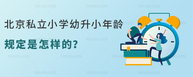 北京私立小學(xué)幼升小年齡規(guī)定是怎樣的