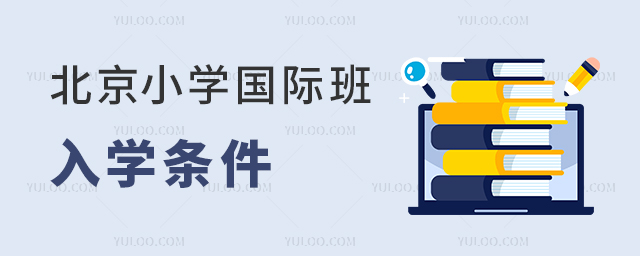 北京小學(xué)國(guó)際班入學(xué)條件.jpg