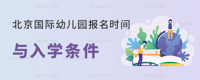 北京國(guó)際幼兒園報(bào)名時(shí)間與入學(xué)條件.jpg