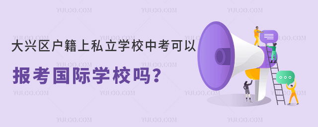 大興區(qū)戶籍上私立學(xué)校中考可以報(bào)考國際學(xué)校嗎