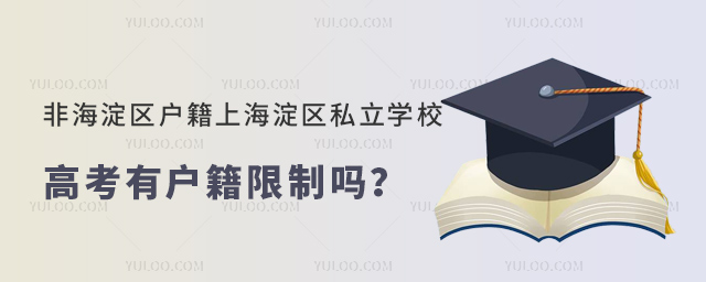 非海淀區(qū)戶籍上海淀區(qū)私立學(xué)校高考有戶籍限制嗎