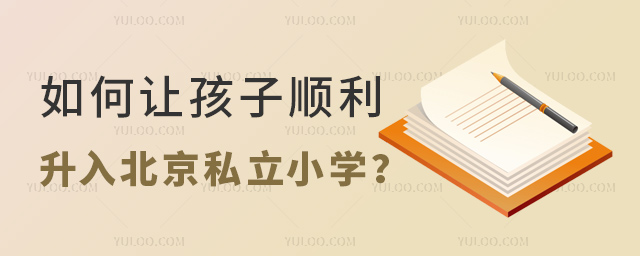 如何讓孩子順利升入北京私立小學(xué)