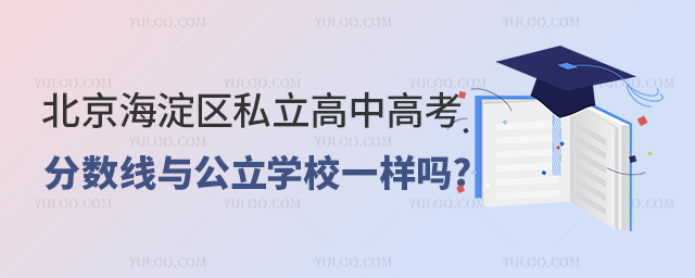 北京海淀區(qū)私立高中高考分?jǐn)?shù)線與公立學(xué)校一樣嗎