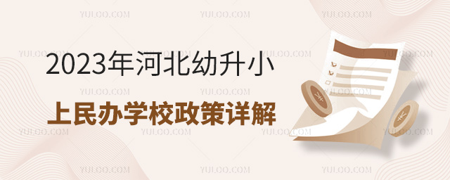 2023年河北幼升小上民辦學(xué)校政策詳解