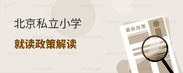 北京私立小學(xué)就讀政策解讀