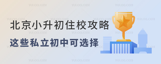 北京小升初住校攻略