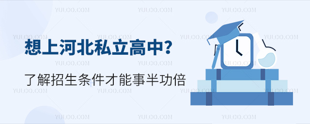 想上河北私立高中了解招生條件才能事半功倍