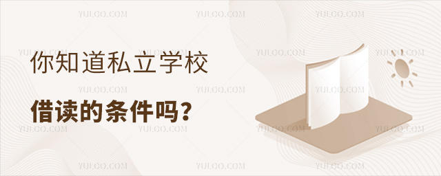 你知道私立學校借讀的條件嗎
