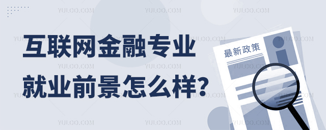 高職互聯(lián)網(wǎng)金融專業(yè)就業(yè)前景怎么樣?