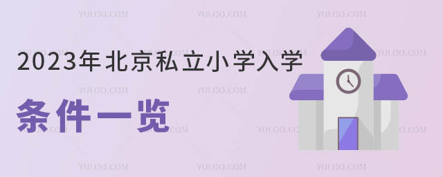 2023年北京私立小學(xué)入學(xué)條件一覽