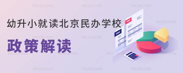 幼升小就讀北京民辦學(xué)校政策解讀