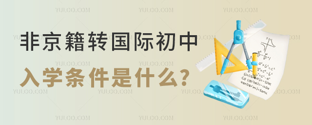 非京籍轉國際初中入學條件是什么.jpg